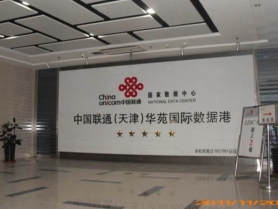 中國(guó)聯(lián)通天津華苑數(shù)據(jù)港